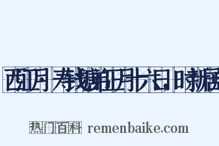 西江月·寿钱塘弟正月十六日，时新居成是什么意思的图片